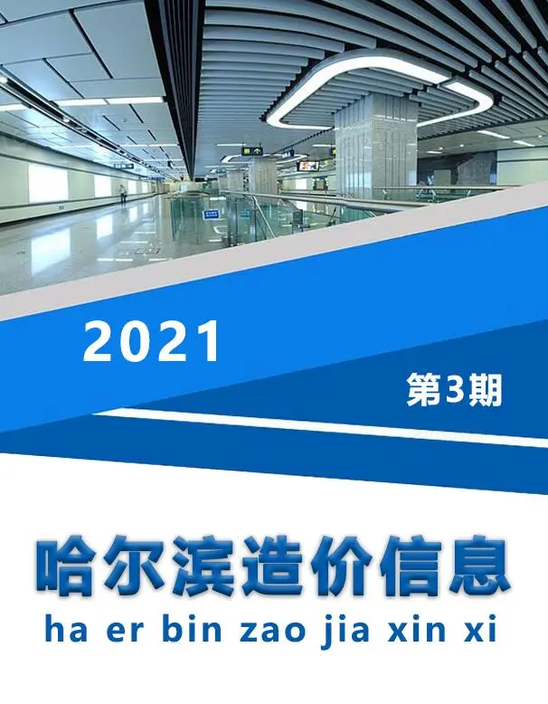 造价库哈尔滨市2021年3月信息价期刊电子版PDF封面