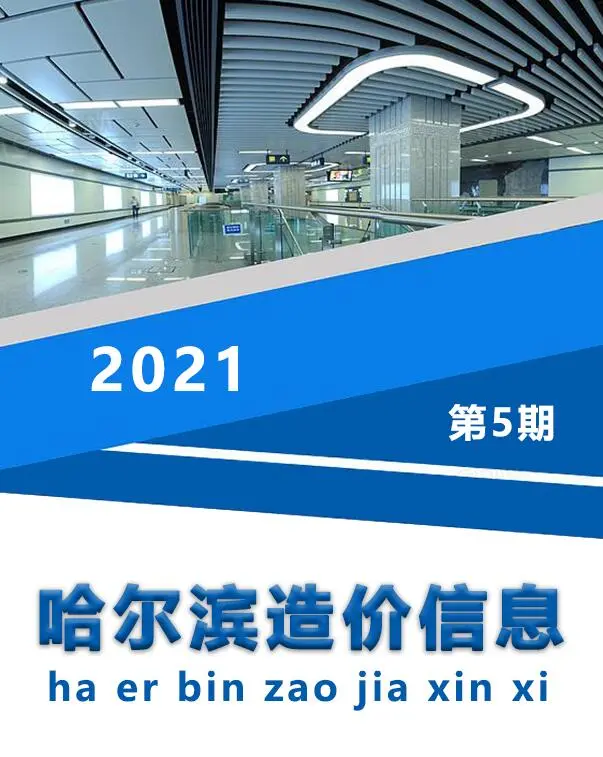 造价库哈尔滨市2021年5月信息价期刊电子版PDF封面
