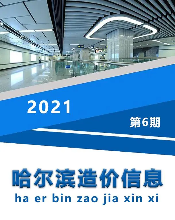 造价库哈尔滨市2021年6月信息价期刊电子版PDF封面