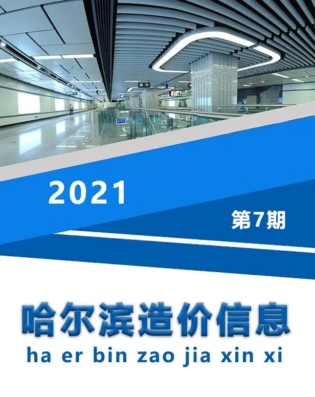 造价库哈尔滨市2021年7月信息价期刊电子版PDF封面