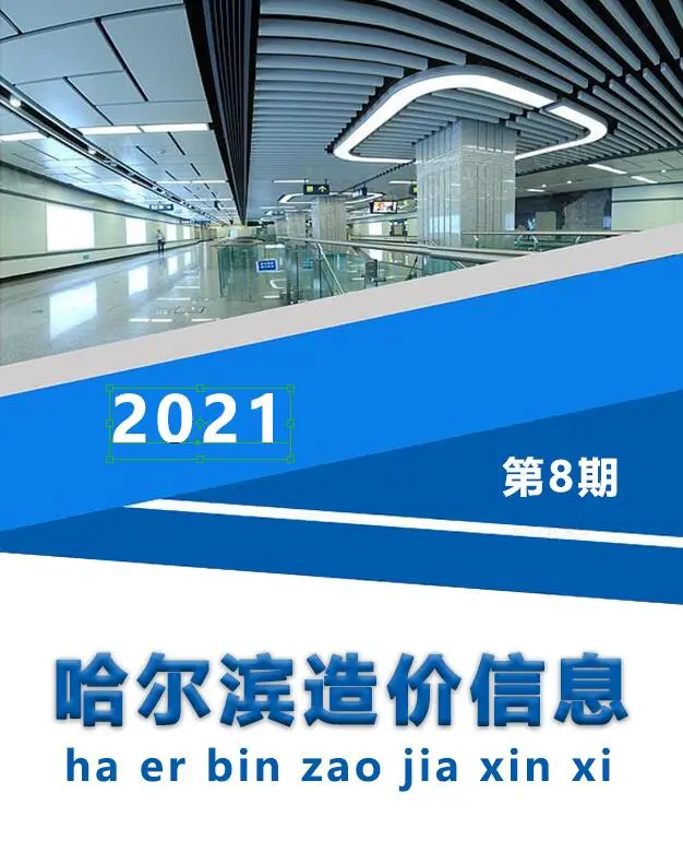 造价库哈尔滨市2021年8月信息价期刊电子版PDF封面