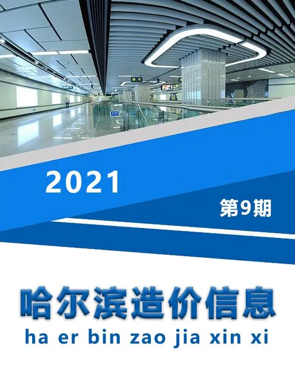 造价库哈尔滨市2021年9月信息价期刊电子版PDF封面