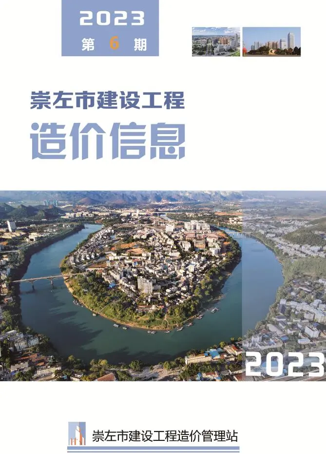 造价库崇左市2023年6月信息价期刊电子版PDF封面