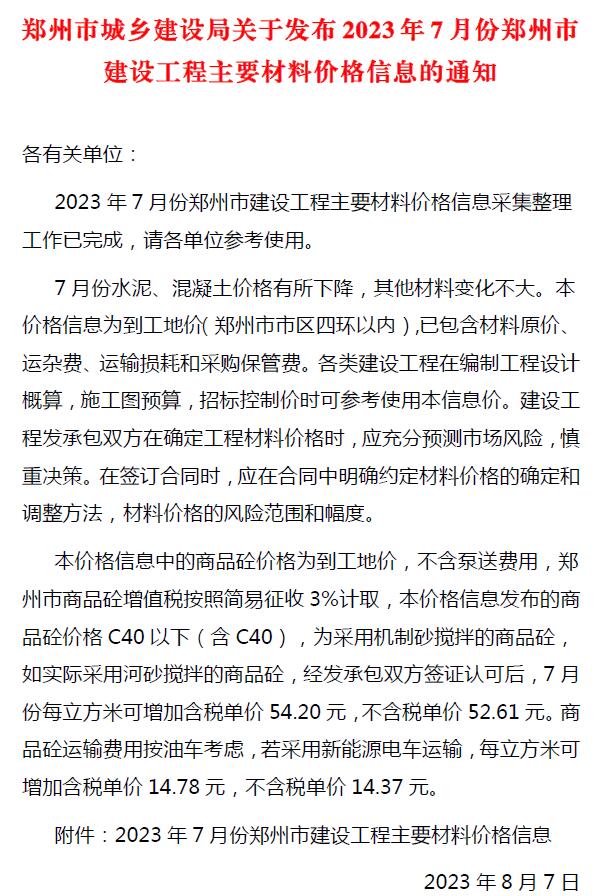 郑州市2023年7月建设工程材料价格信息造价库信息价