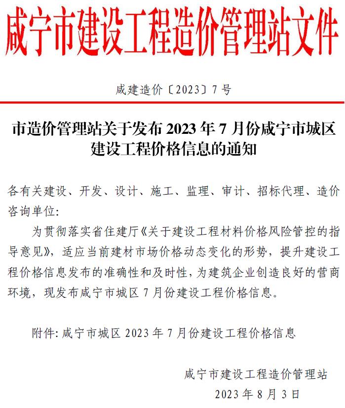 咸宁市2023年7月建设工程造价信息造价库信息价