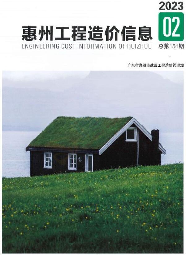 惠州2023年2季度4、5、6月造价库期刊