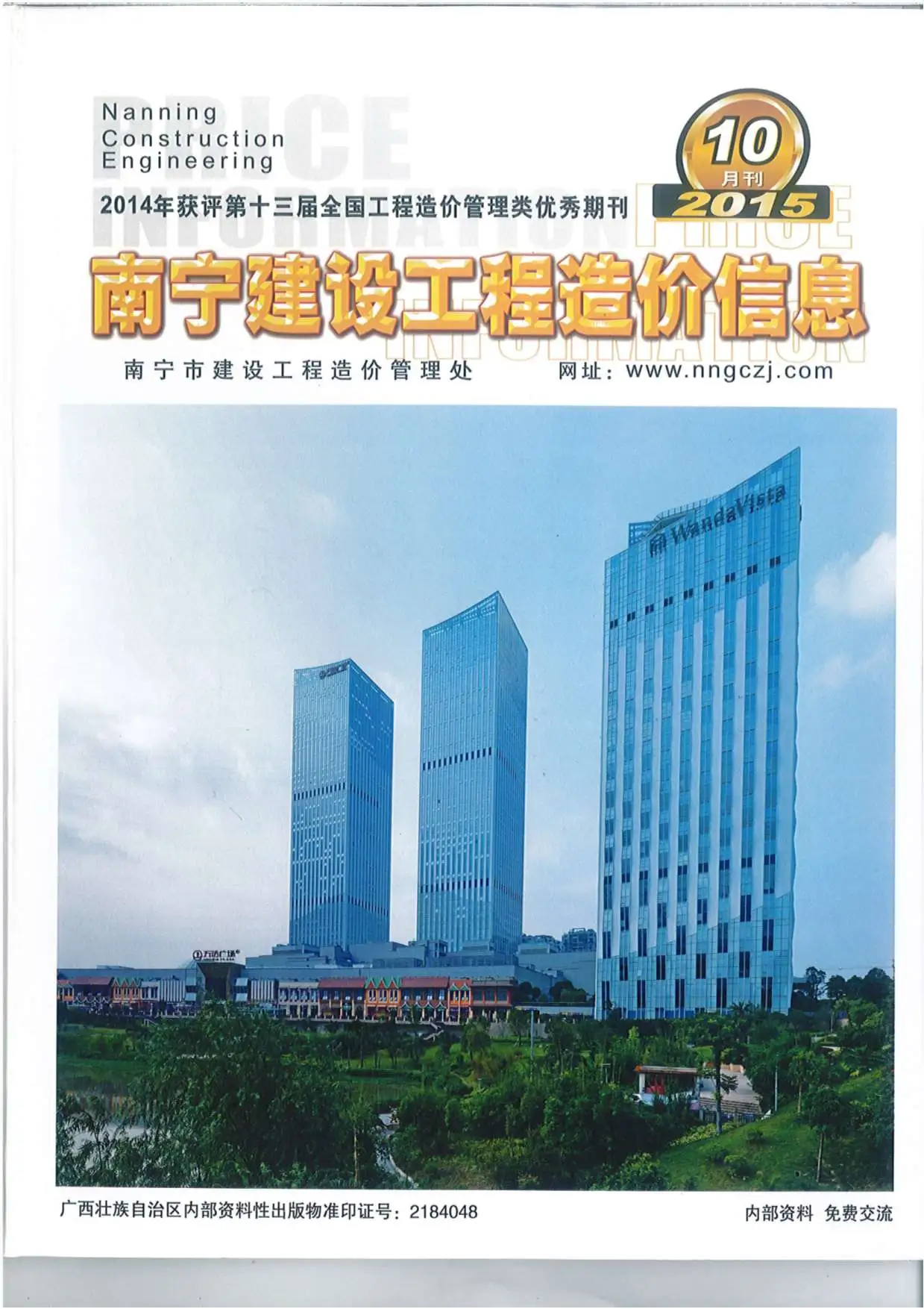 造价库南宁市2015年10月信息价期刊电子版PDF封面