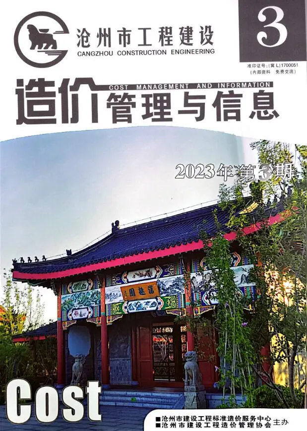 造价库沧州市2023年3期5、6月信息价期刊电子版PDF封面