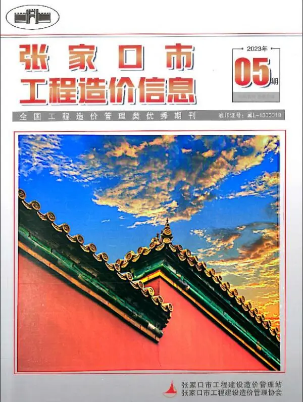 造价库张家口市2023年5期7月信息价期刊电子版PDF封面