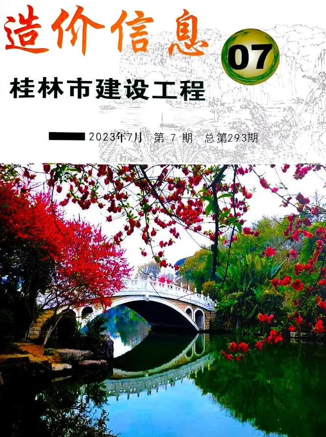 造价库桂林市2023年7月信息价期刊电子版PDF封面
