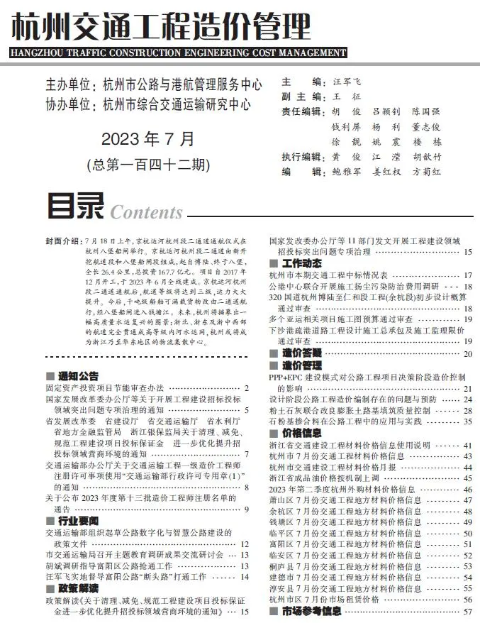 造价库杭州市2023年7月交通信息价期刊电子版PDF封面