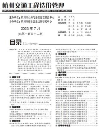 杭州市2023年7月交通造价库工程信息价期刊
