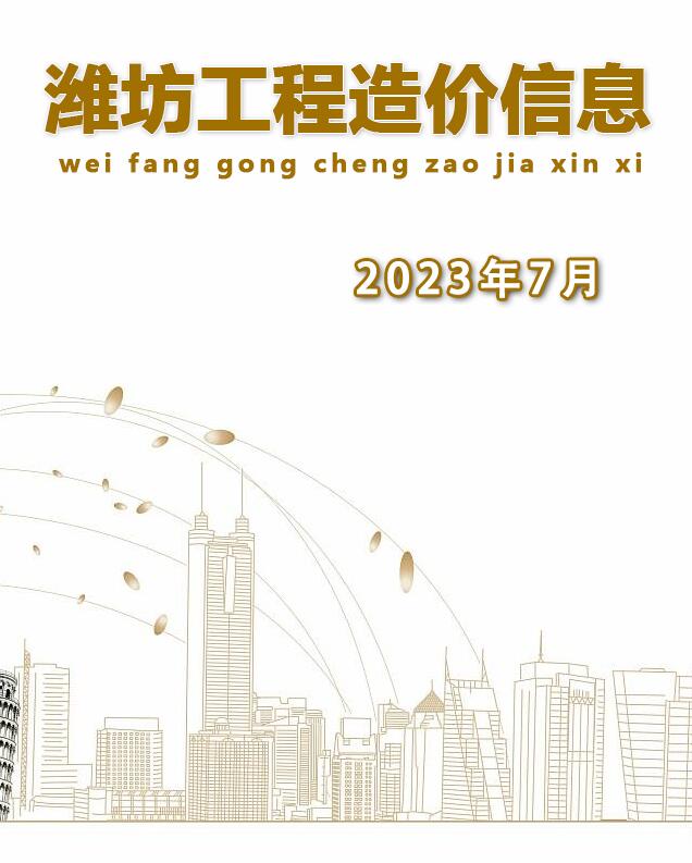 潍坊市2023年7月建设工程造价信息造价库信息价