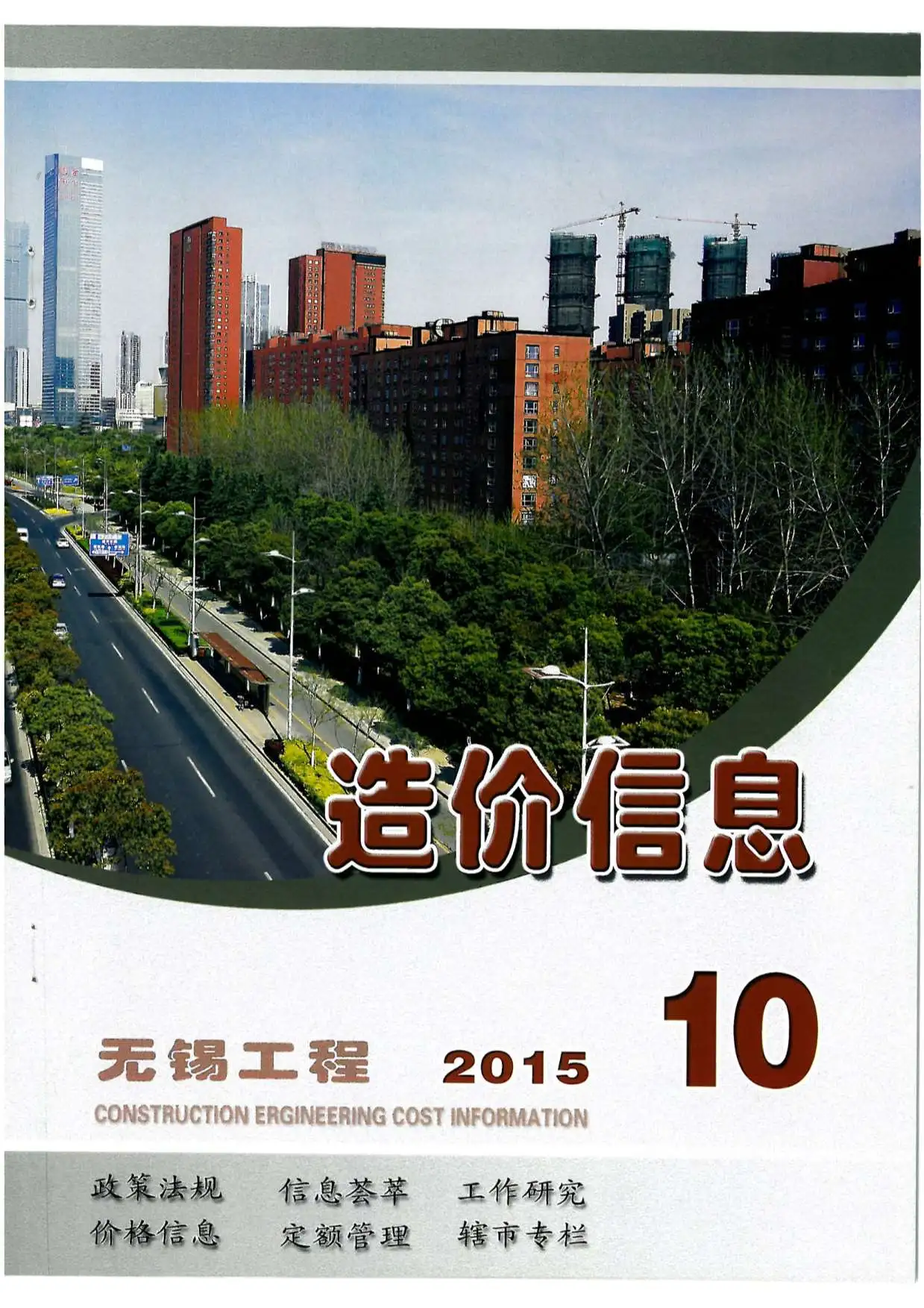 造价库无锡市2015年10月信息价期刊电子版PDF封面