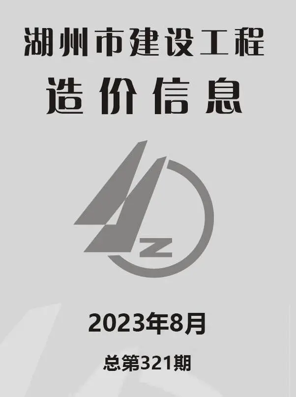 造价库湖州市2023年8月信息价期刊电子版PDF封面