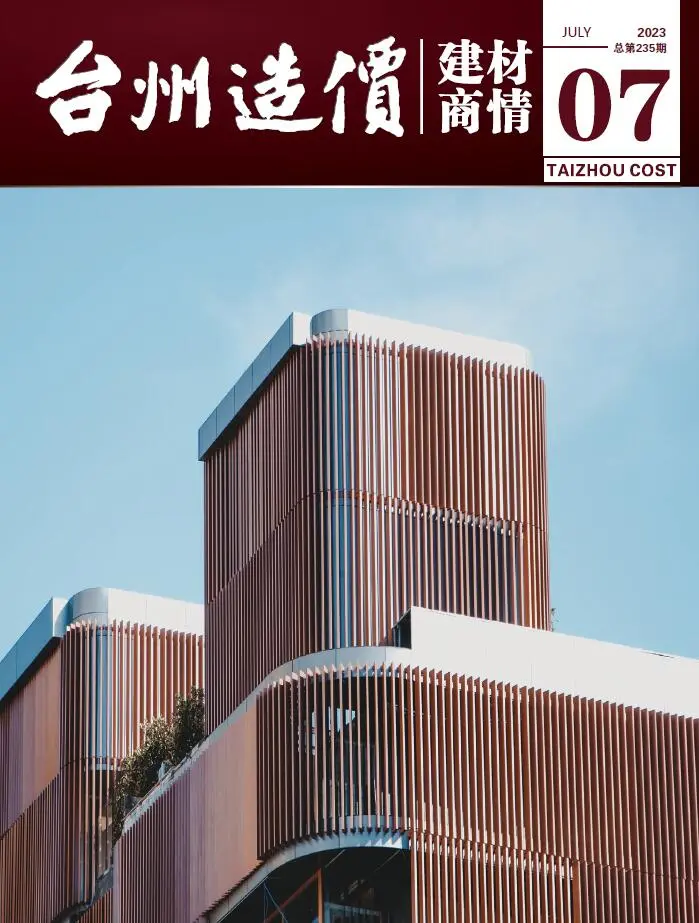 造价库台州市2023年7月建材商情期刊电子版PDF封面