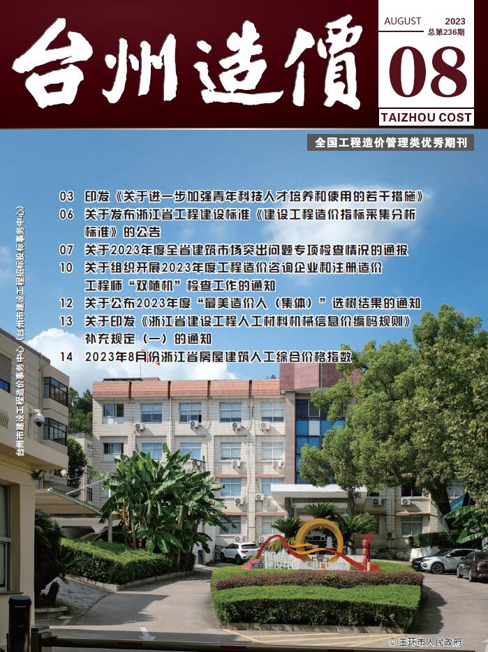 台州市2023年8月造价库工程信息价期刊
