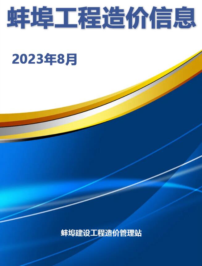 蚌埠市2023年8月造价库信息价