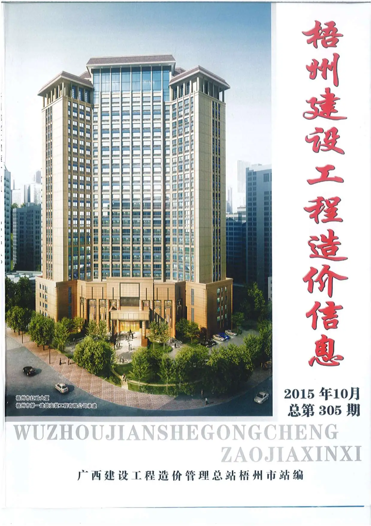 造价库梧州市2015年10月信息价期刊电子版PDF封面