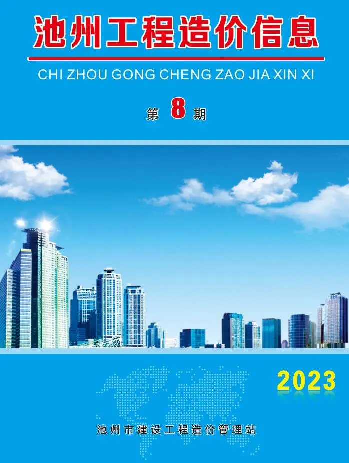 造价库池州市2023年8月信息价期刊电子版PDF封面