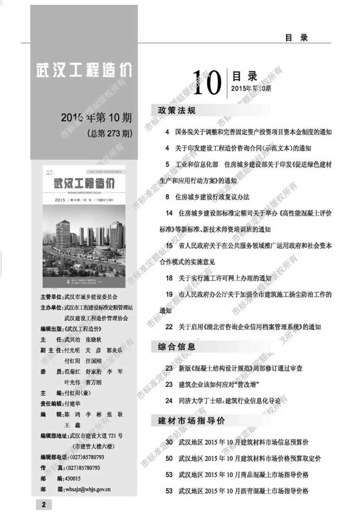 造价库武汉市2015年10月信息价期刊电子版PDF封面