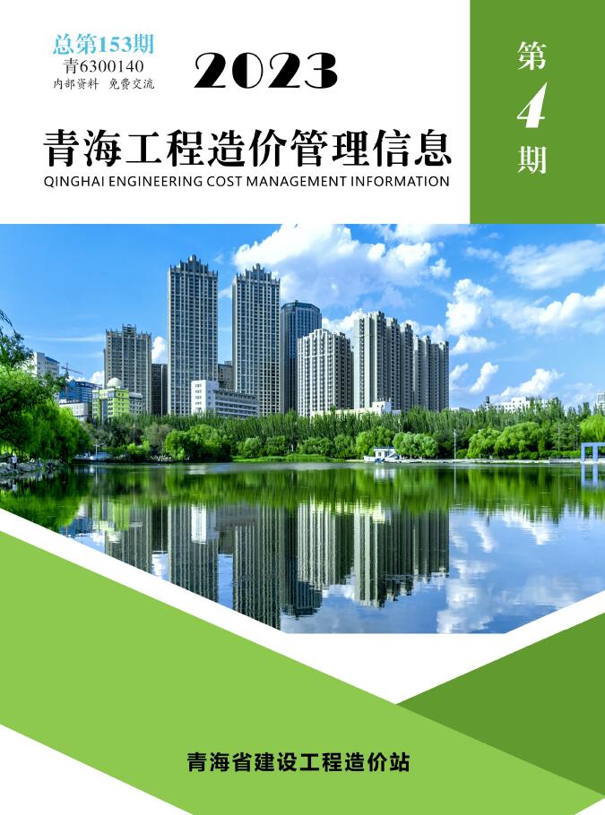 青海省2023年4期7、8月造价库期刊