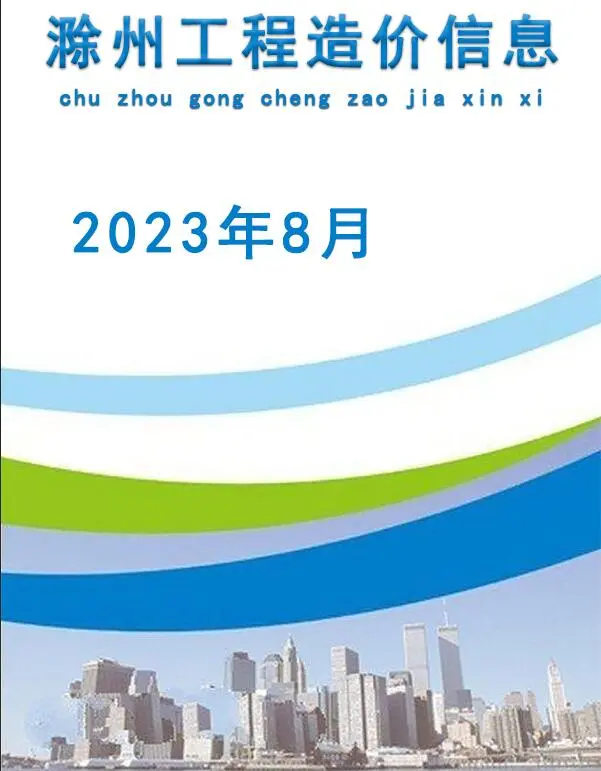 造价库滁州市2023年8月信息价期刊电子版PDF封面