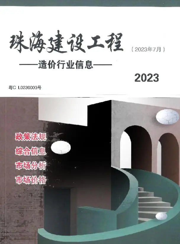 造价库珠海市2023年7月信息价期刊电子版PDF封面
