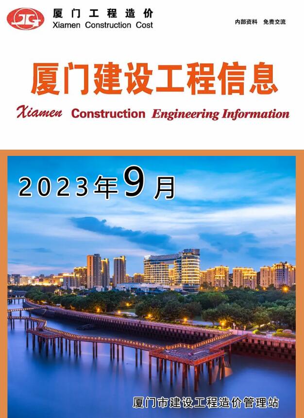厦门市2023年9月建设工程信息造价库信息价