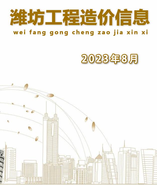 潍坊市2023年8月建设工程造价信息造价库信息价