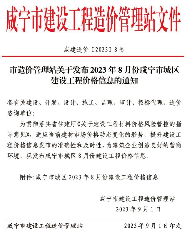 咸宁市2023年8月建设工程造价信息造价库信息价