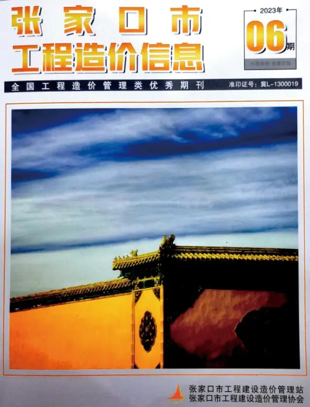 造价库张家口市2023年6期8月信息价期刊电子版PDF封面