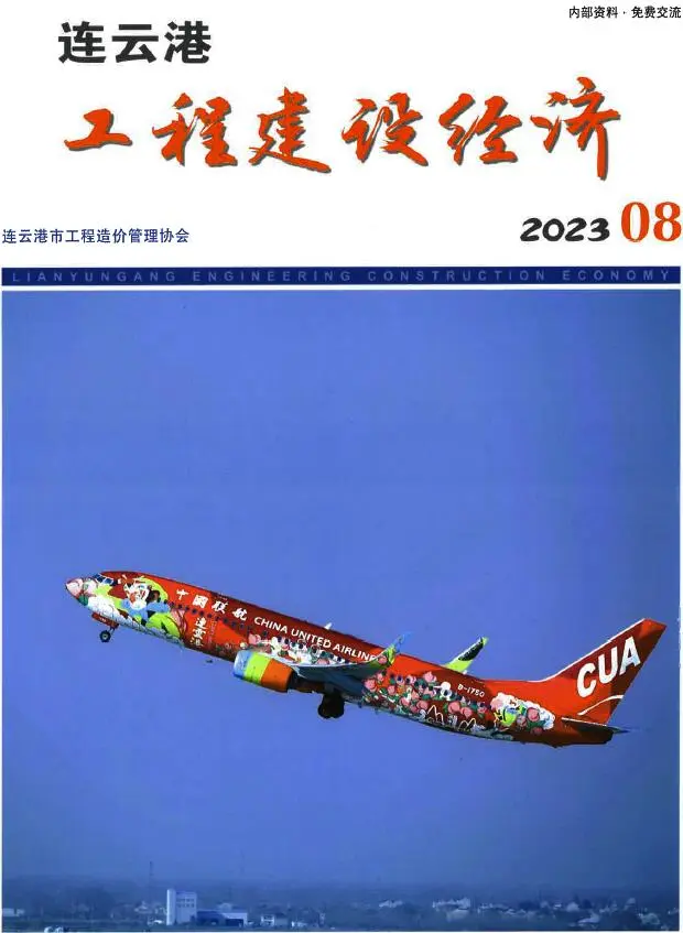 造价库连云港市2023年8月信息价期刊电子版PDF封面