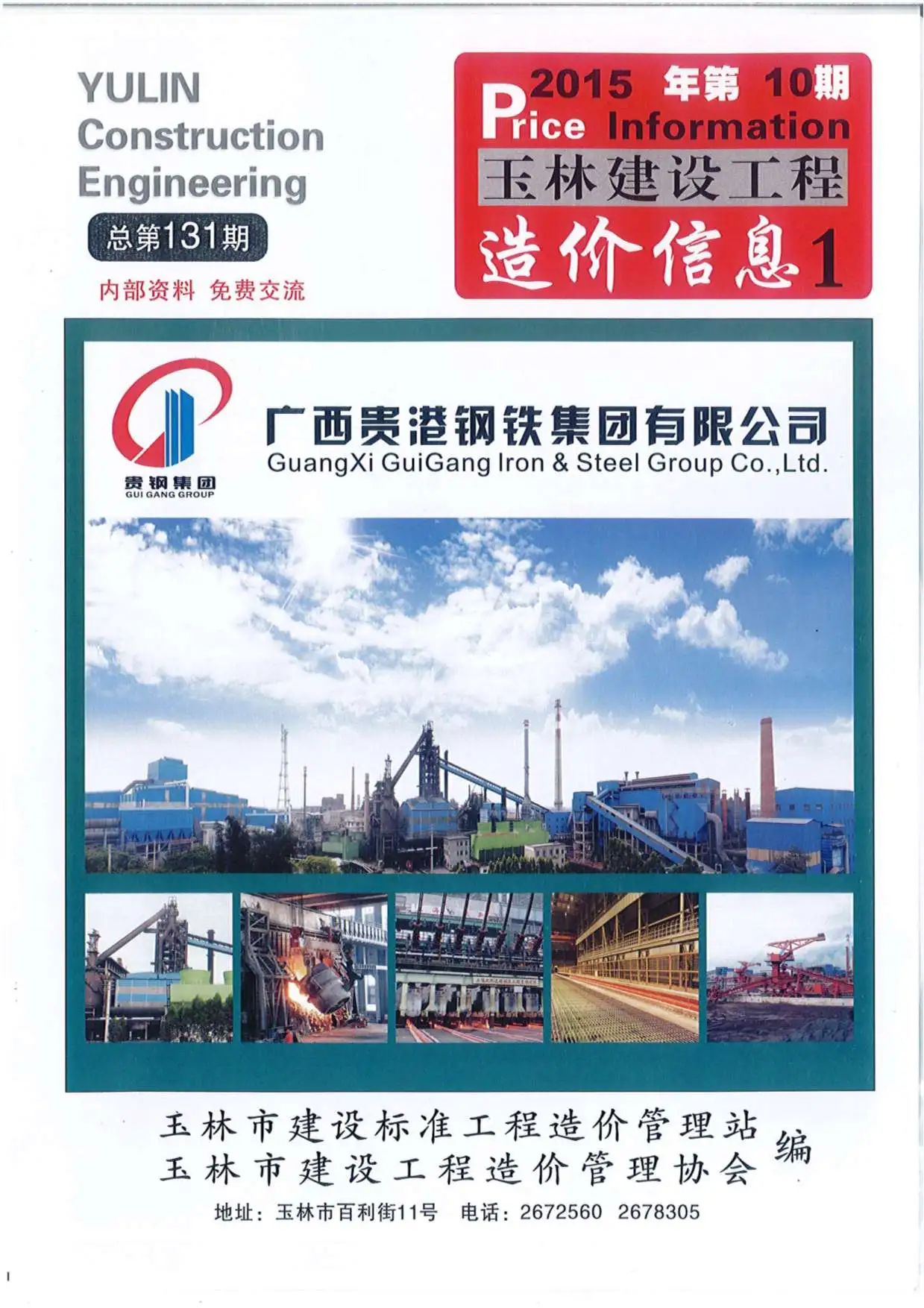 造价库玉林市2015年10月信息价期刊电子版PDF封面