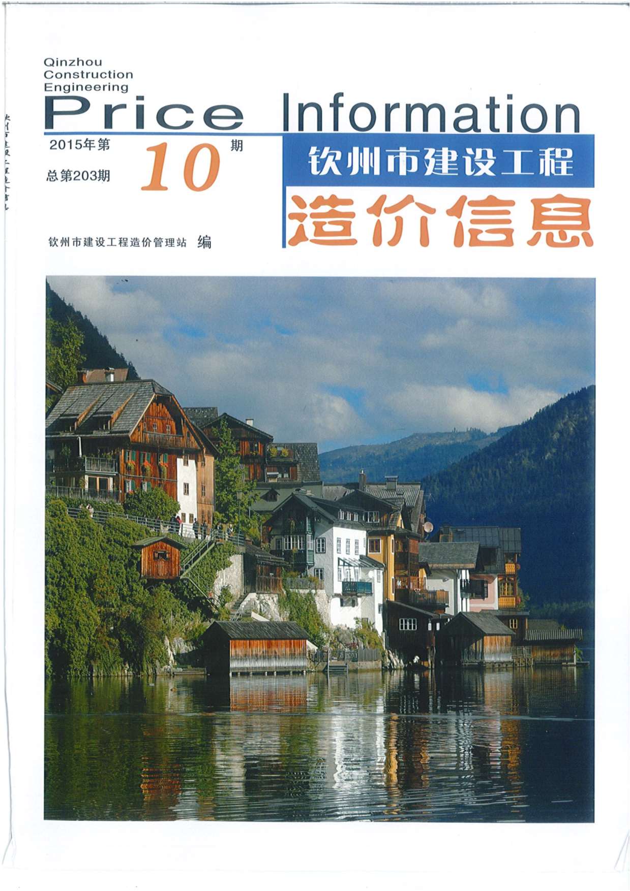 钦州市2015年10月信息价造价库信息价