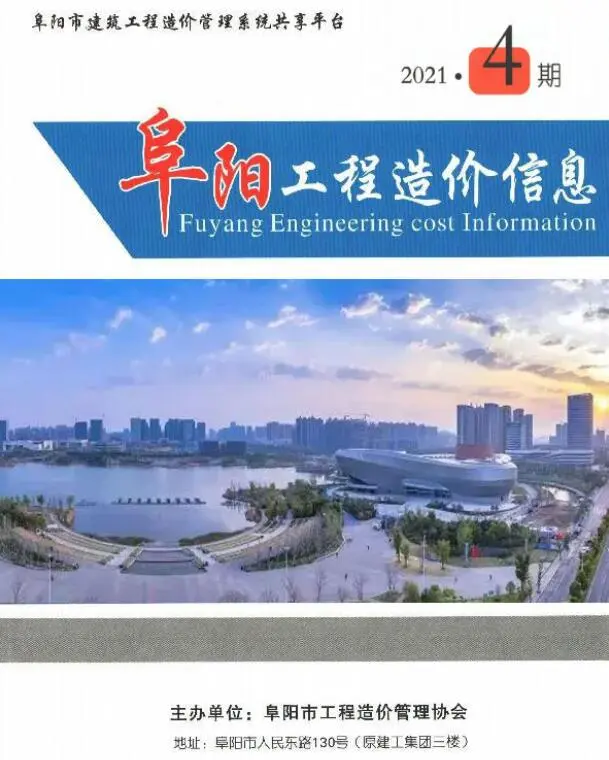 造价库阜阳市2021年4月信息价期刊电子版PDF封面