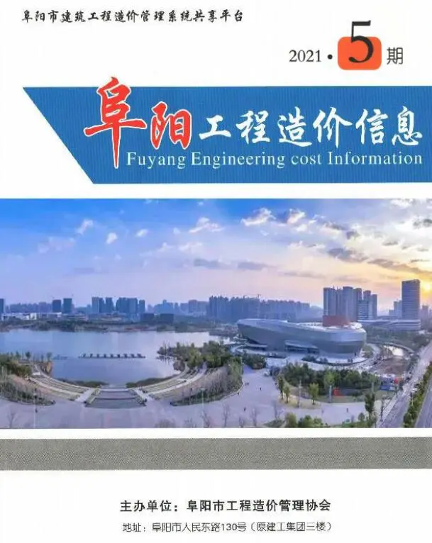 造价库阜阳市2021年5月信息价期刊电子版PDF封面