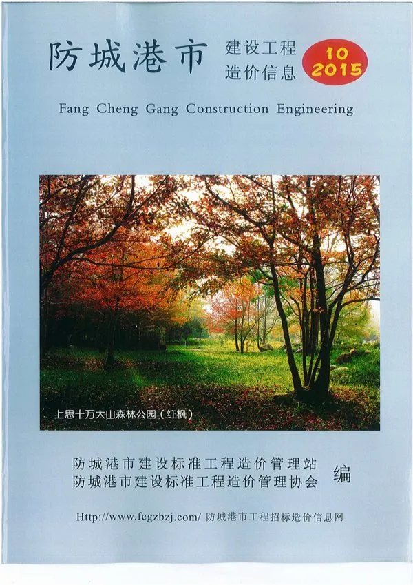 造价库防城港市2015年10月信息价期刊电子版PDF封面