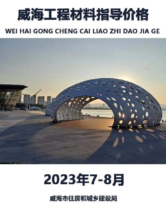 造价库威海市2023年7、8月信息价期刊电子版PDF封面