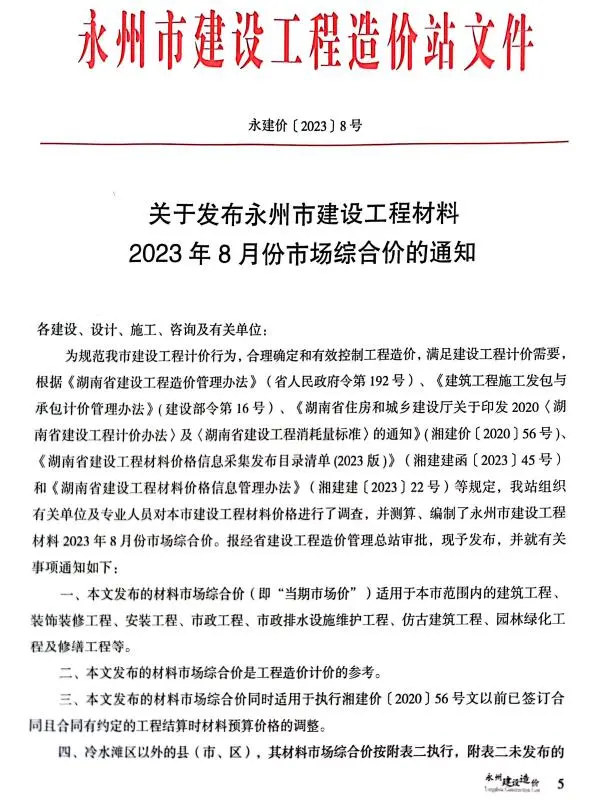 造价库永州市2023年8月信息价期刊电子版PDF封面