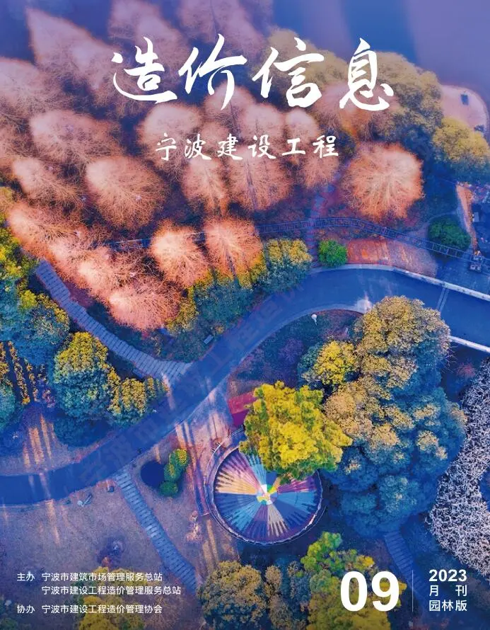 造价库宁波市2023年9月园林信息价期刊电子版PDF封面