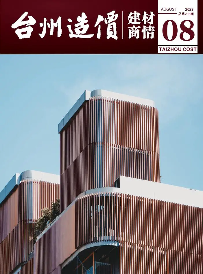 造价库台州市2023年8月建材商情期刊电子版PDF封面