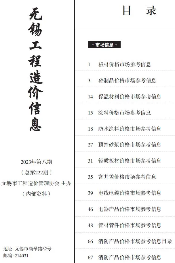 造价库无锡市2023年8月建材市场信息期刊电子版PDF封面