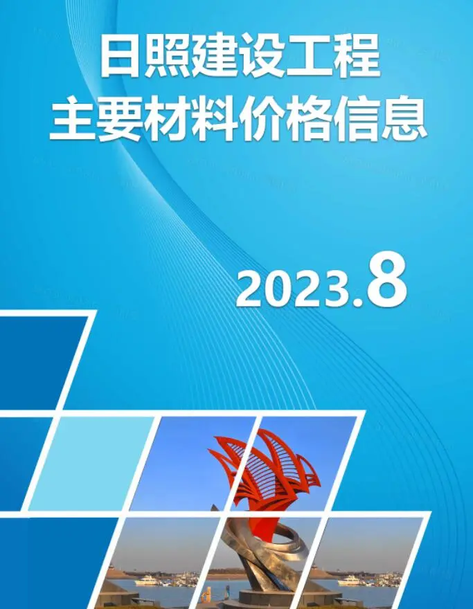 造价库日照市2023年8月信息价期刊电子版PDF封面