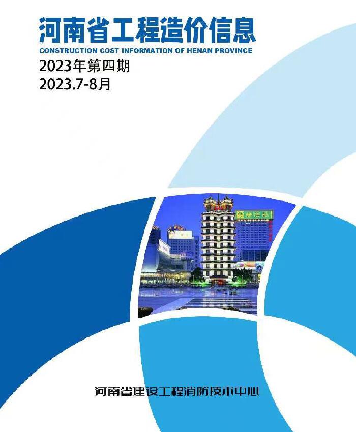 河南省2023年4期7、8月造价库信息造价库信息网