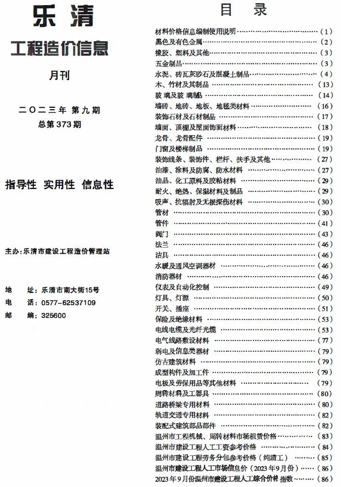 造价库乐清市2023年9月信息价期刊电子版PDF封面