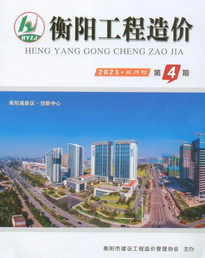 造价库衡阳市2023年4期7、8月信息价期刊电子版PDF封面