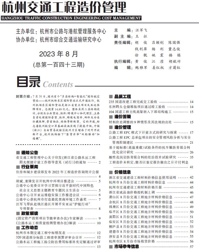 杭州市2023年8月交通造价库工程信息价期刊
