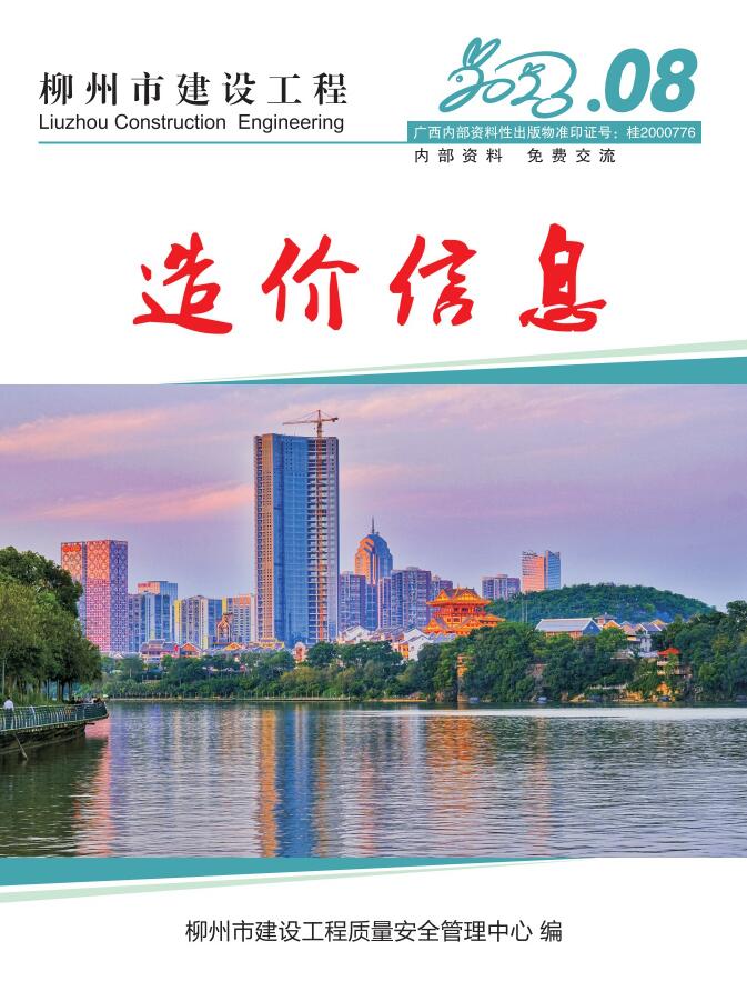 柳州市2023年8月建设工程造价信息造价库信息价