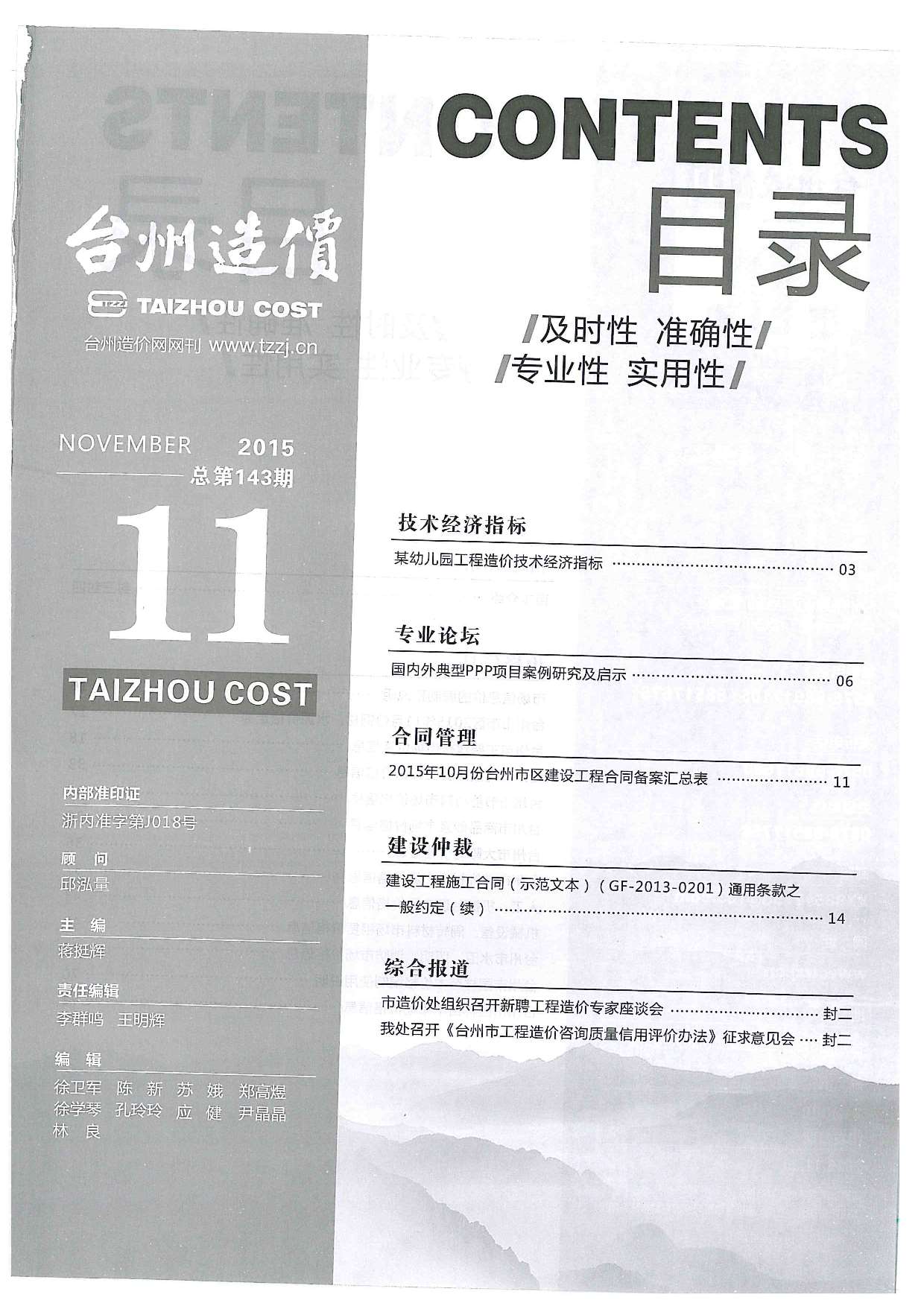台州市2015年11月建设工程造价信息造价库信息价